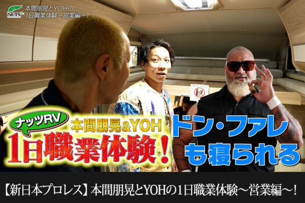 ★コラボ動画第7弾UP★【新日本プロレス】本間朋晃とYOHの1日職業体験〜営業編〜！