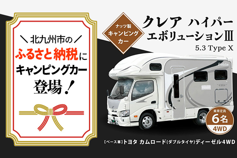 北九州市ふるさと納税に、ナッツRV「クレア」が返礼品として登場！