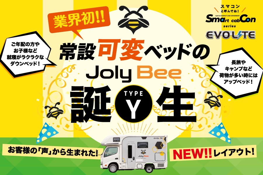 ★業界初！★常設「可変」ベッド【ジョリビー・タイプＹ】が遂にデビュー！