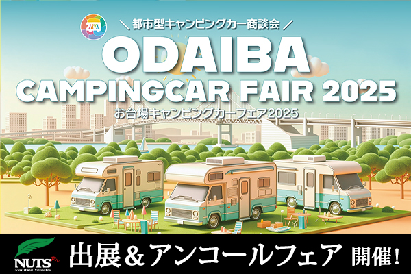 『お台場キャンピングカーフェア2025』出展・アンコールフェア開催！