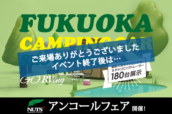 『福岡キャンピングカーショー2025』アンコールフェア開催！