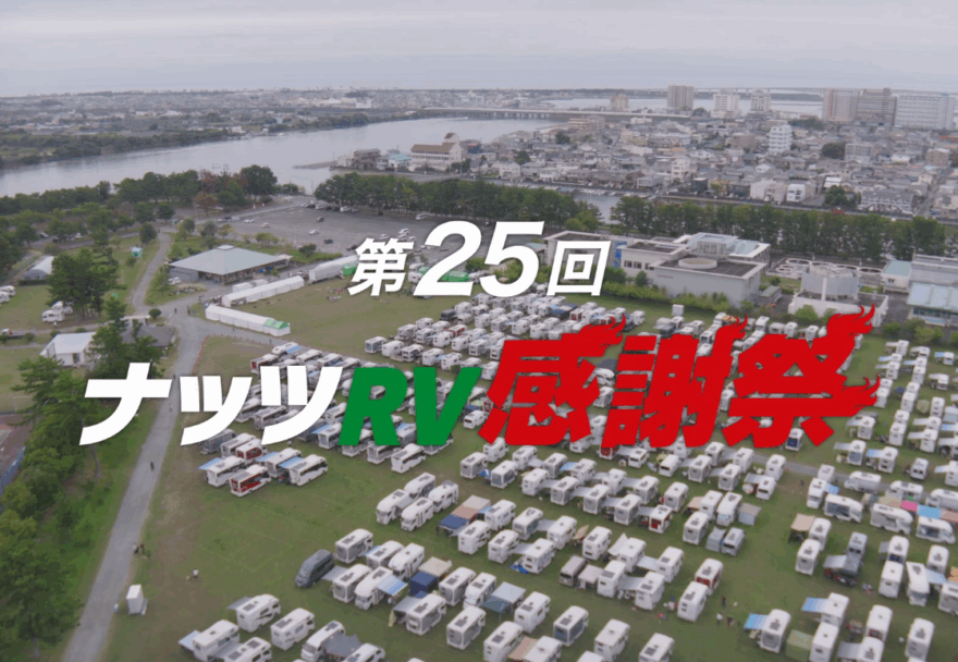 ★レポート★第25回ナッツRV感謝祭