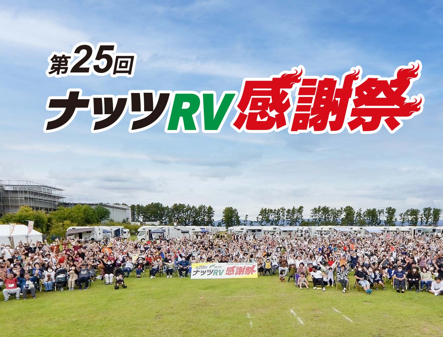 ★レポート★第25回ナッツRV感謝祭が大盛況に終わりました！
