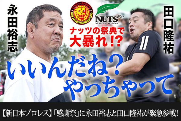 ★コラボ動画第10弾UP★【新日本プロレス】永田裕志＆田口隆祐の感謝返しするゼァ！キャンピングカー貸与の感謝を込めて“ナッツの祭典”でゼァ！連発！
