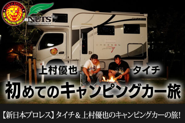 ★コラボ動画第9弾UP★【新日本プロレス】タイチ＆上村優也のキャンピングカーの旅！ライオンマーク号に乗ってRVパークを初体験！BBQを懸けたフリースロー対決＆サウナで“優也旋風”！？