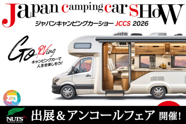 『ジャパンキャンピングカーショー2026』出展・アンコールフェア開催！