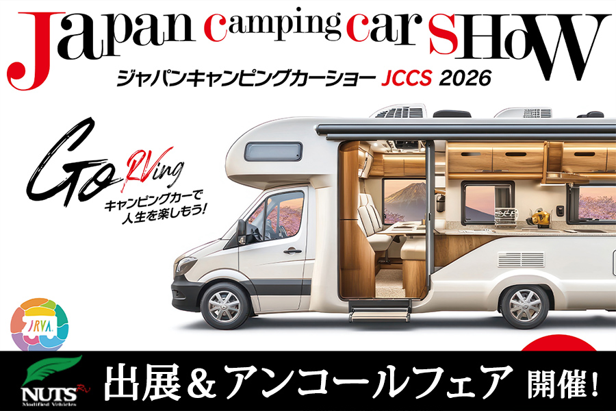 『ジャパンキャンピングカーショー2026』出展・アンコールフェア開催！