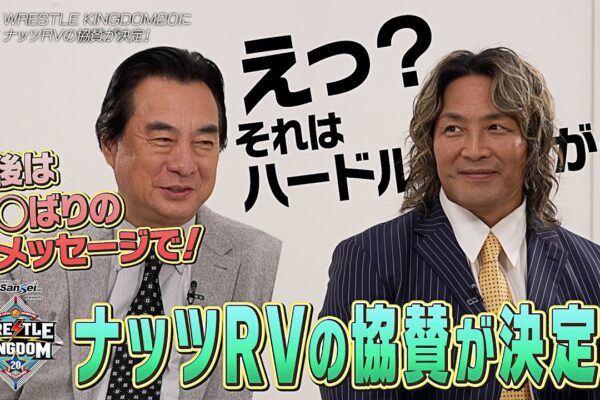 ★コラボ動画第11弾UP★【新日本プロレス】WRESTLE KINGDOM 20にナッツRVの協賛が決定！そして永田裕志＆田口隆祐の感謝返しするゼァ〜後編〜！
