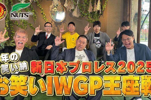 ★コラボ動画第12弾UP★【新日本プロレス】新日大好き芸人がアツく語るイッテンヨン直前大討論会！