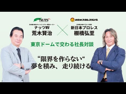 ★コラボ動画第13弾UP★【新日本プロレス】”限界を作らない。”夢を積み、走り続ける 東京ドームで交わる社長対談!