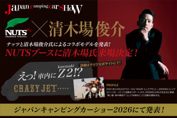 【JCCS2026】デビュー新型車・第１弾発表！NUTS×清木場俊介コラボモデル「ジョカーレ」