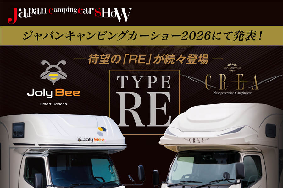 【JCCS2026】デビュー新型車・第２弾発表！クレア＆ジョリビー待望のリアエントランス仕様がデビュー！