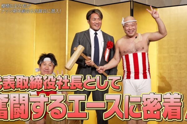 ★コラボ動画・第14弾UP★【新日本プロレス】棚橋弘至社長がナッツ新年会に大潜入！サプライズゲストの登場でまさかの…