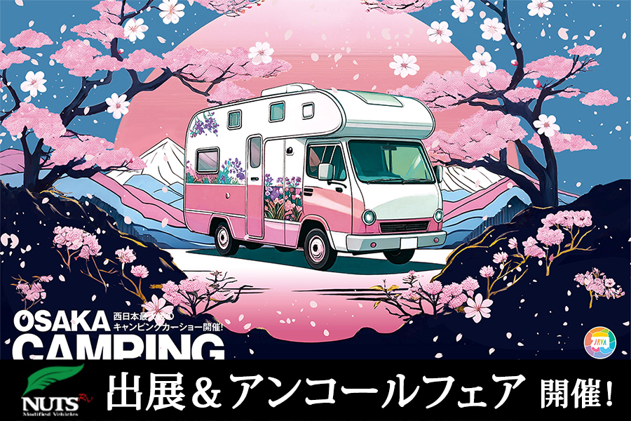 『大阪キャンピングカーショー2026』出展・アンコールフェア開催！