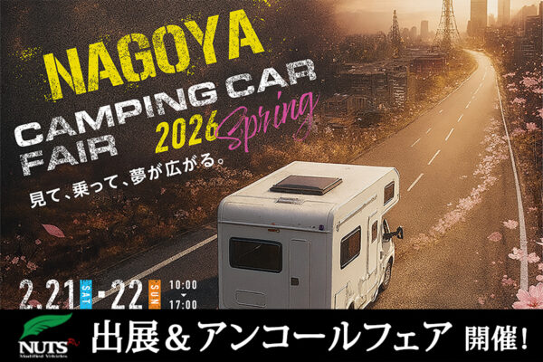 『名古屋キャンピングカーフェア2026 SPRING』出展・アンコールフェア開催！