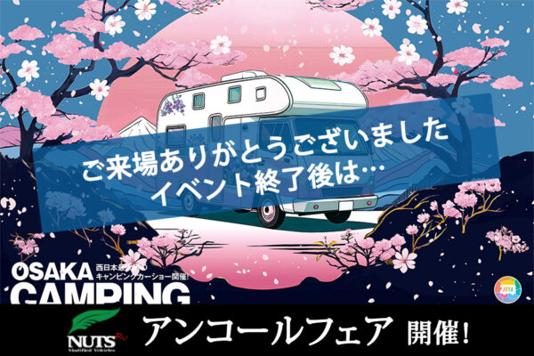 『大阪キャンピングカーショー2026』アンコールフェア開催！