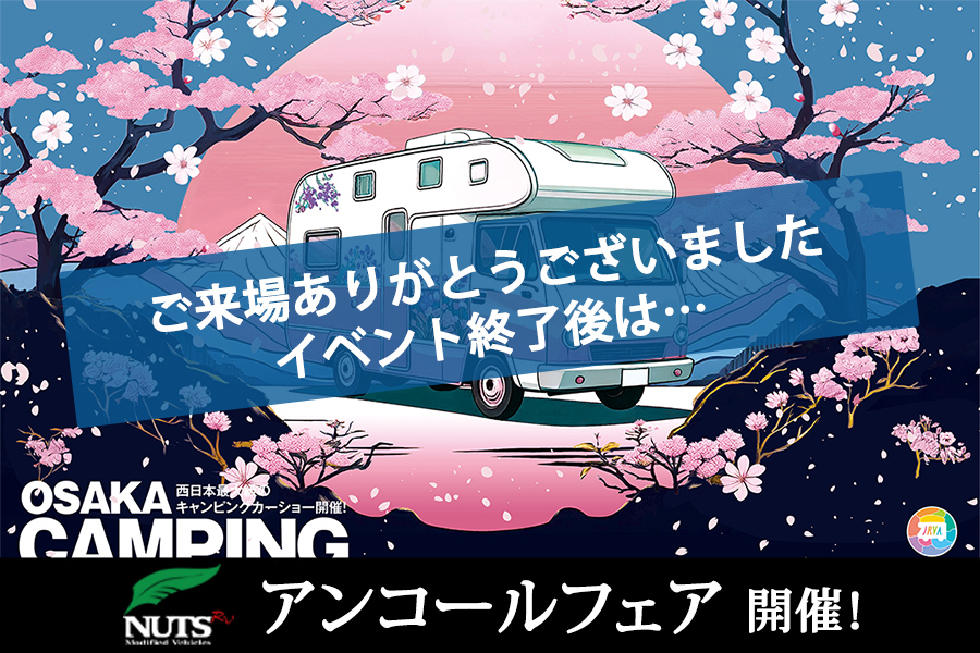 『大阪キャンピングカーショー2026』アンコールフェア開催！