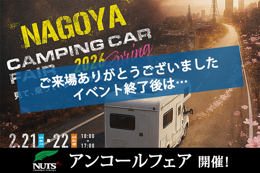 『名古屋キャンピングカーフェア2026 SPRING』アンコールフェア開催！