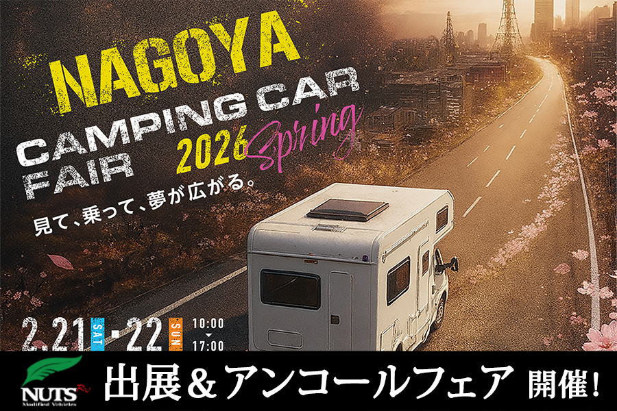 『名古屋キャンピングカーフェア2026 SPRING』出展・アンコールフェア開催！