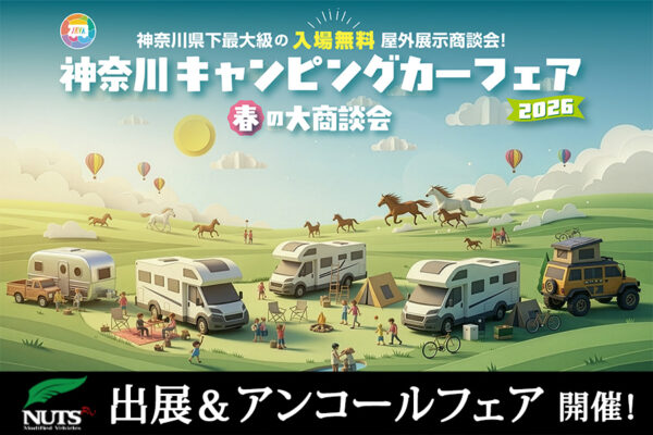『神奈川キャンピングカーフェア2026』出展・アンコールフェア開催！