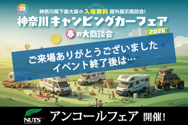 『神奈川キャンピングカーフェア2026』アンコールフェア開催！