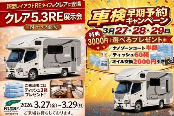 【ナッツ金沢】クレア5.3RE（リアエントランス仕様）展示会開催中！