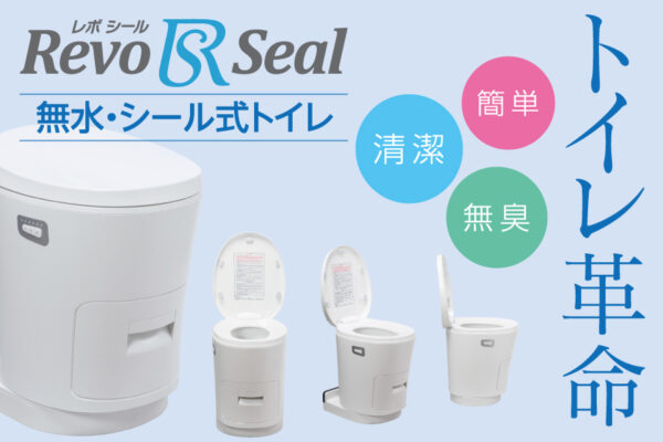 ナッツおすすめトイレ【第2弾！好評販売中】設置型トイレ『Revo Seal – レボシール』