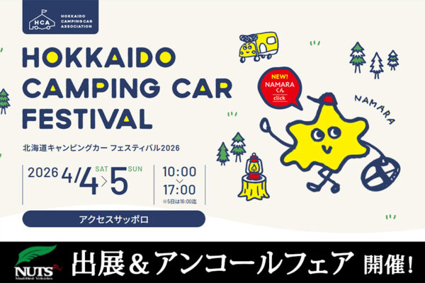 『北海道キャンピングカー フェスティバル2026』出展・アンコールフェア開催！