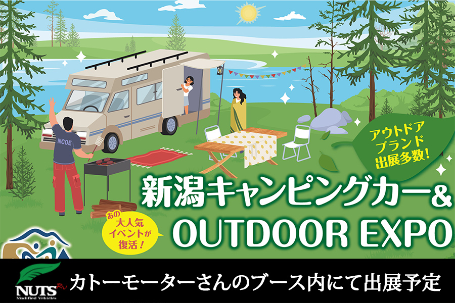 『新潟キャンピングカー＆アウトドアEXPO』出展＆開催！