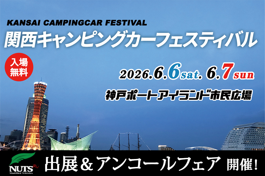 『第12回関西キャンピングカー フェスティバル』出展・アンコールフェア開催!