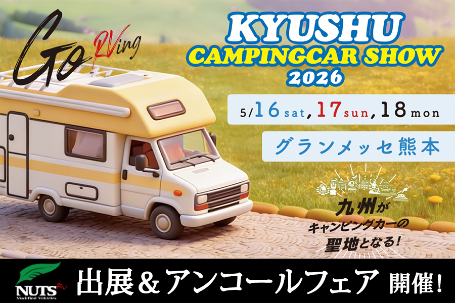 『九州キャンピングカーショー2026』出展・アンコールフェア開催！