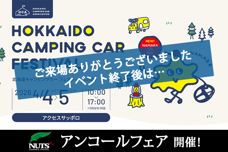 『北海道キャンピングカー フェスティバル2026』アンコールフェア開催！