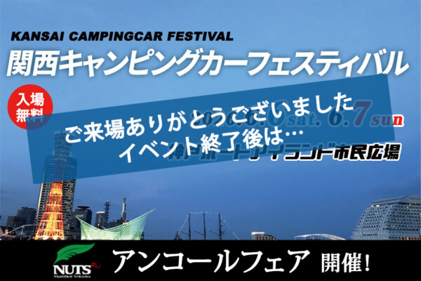 『第12回関西キャンピングカー フェスティバル』アンコールフェア開催！
