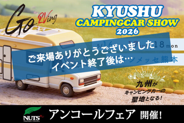 『九州キャンピングカーショー2026』アンコールフェア開催！