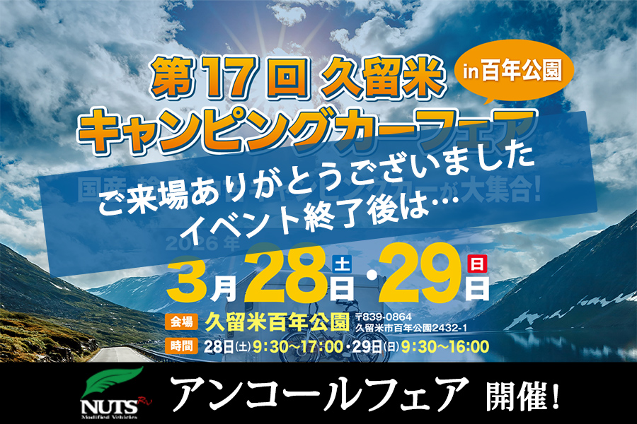 『第17回久留米キャンピングカーフェアin百年公園』アンコールフェア開催！