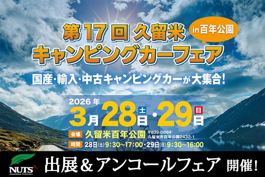 『第17回久留米キャンピングカーフェアin百年公園』出展・アンコールフェア開催！