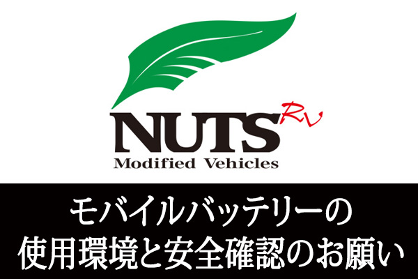 【重要】モバイルバッテリーの使用環境と安全確認のお願い