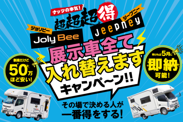 超お得！ナッツの本気【各店限定３台】ジョリビー・ジープニー『展示車入替えキャンぺーン』スタート！
