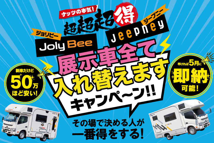 超超超お得！ナッツの本気【各店限定３台】ジョリビー・ジープニー『展示車入れ替えキャンぺーン』スタート！