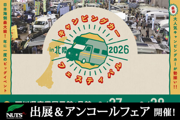 『キャンピングカーフェスティバル in 北陸2026』出展・アンコールフェア開催！