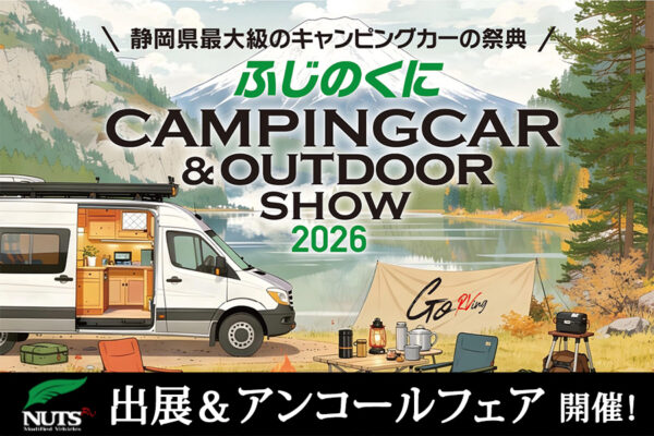 『ふじのくにキャンピングカー＆アウトドアショー2026』出展・アンコールフェア開催！