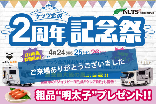 特典満載！【ナッツ金沢】2周年記念祭アンコールフェア開催！