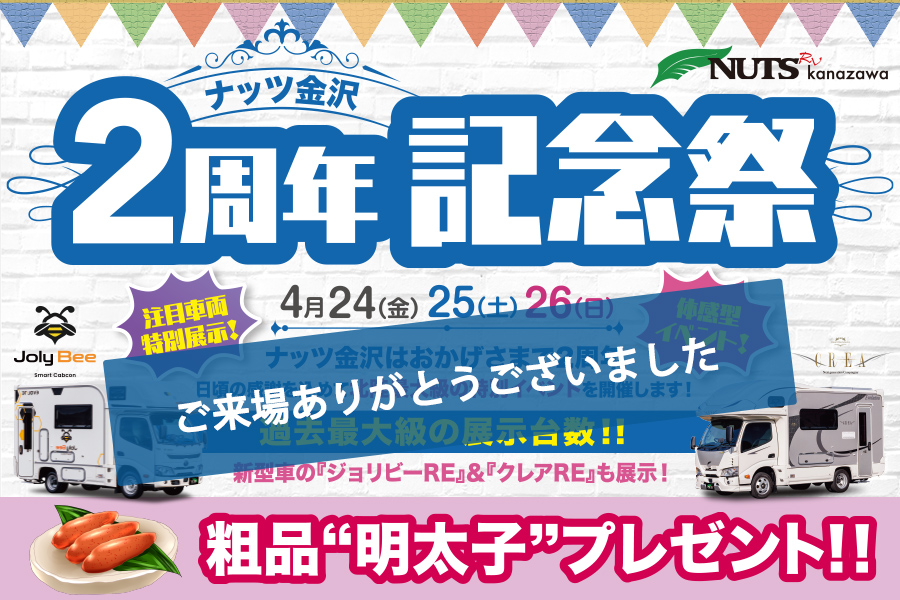 特典満載！【ナッツ金沢】2周年記念祭アンコールフェア開催！