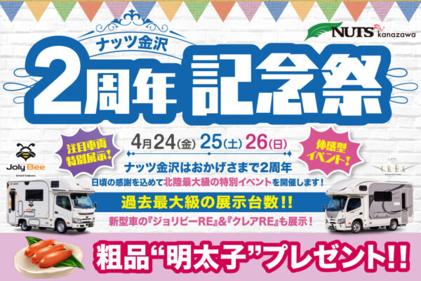 特典満載！【ナッツ金沢】2周年記念祭4/24・25・26の3日間開催！