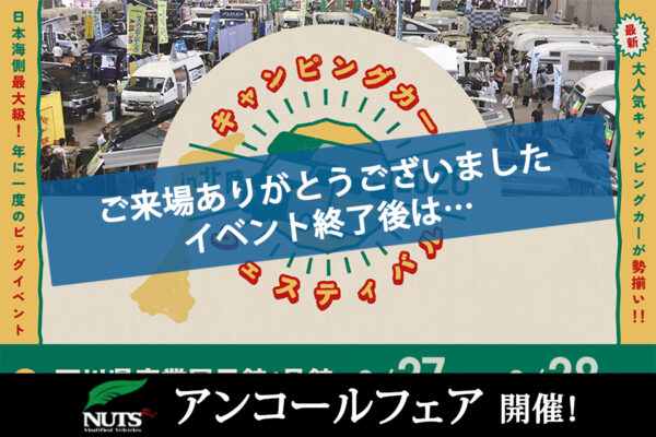 『キャンピングカーフェスティバル in 北陸2026』アンコールフェア開催！