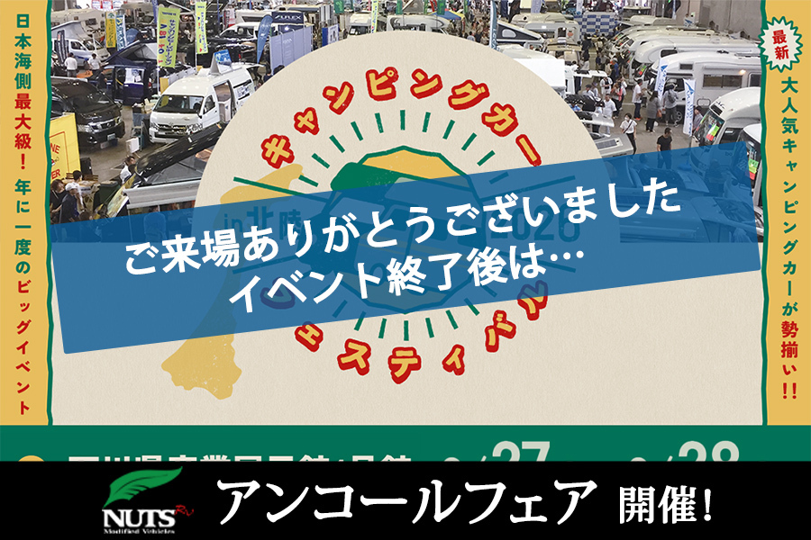 『キャンピングカーフェスティバル in 北陸2026』アンコールフェア開催!