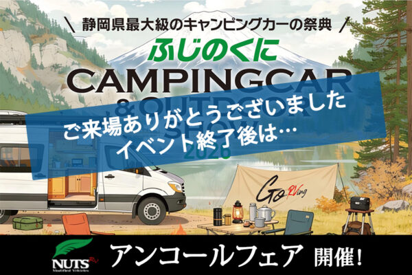 『ふじのくにキャンピングカー＆アウトドアショー2026』アンコールフェア開催！