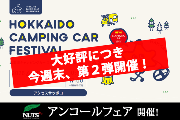 ★大好評につき第２弾開催★『北海道キャンピングカーフェスティバル2026』アンコールフェア！