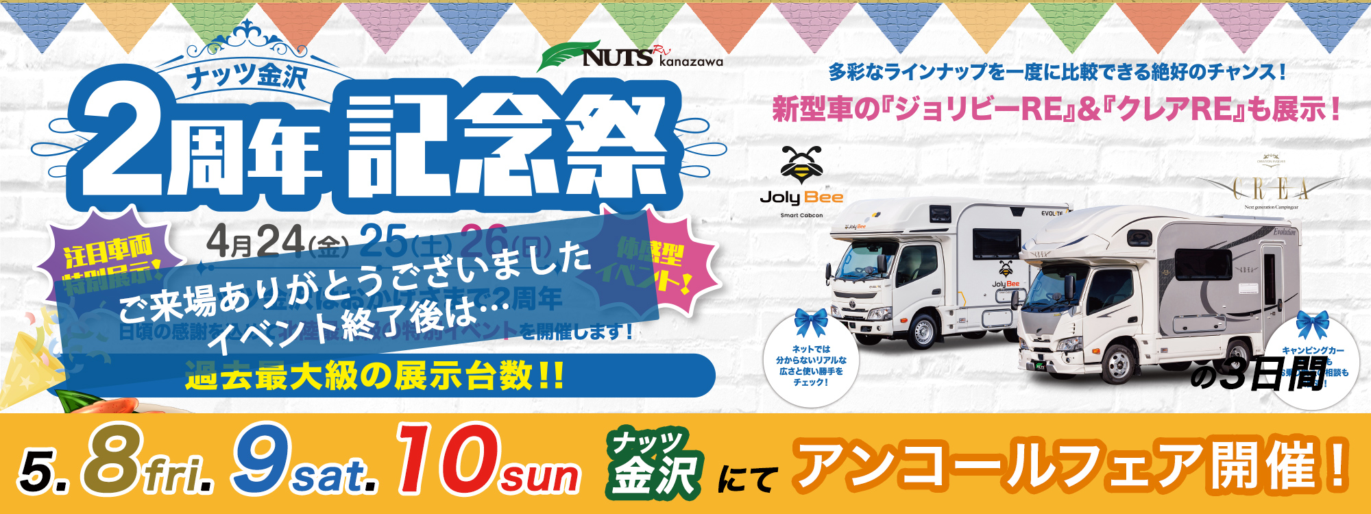 特典満載！【ナッツ金沢】2周年記念祭アンコールフェア開催