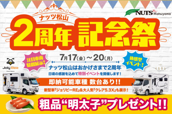 即納車あり！【ナッツ松山】２周年記念祭！7/17（金）18（土）19（日）20（月祝）の4日間開催！